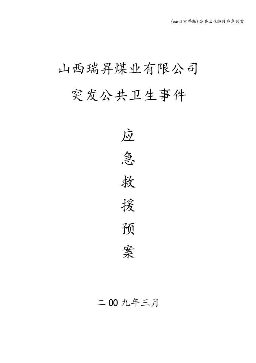 word完整版公共卫生防疫应急预案