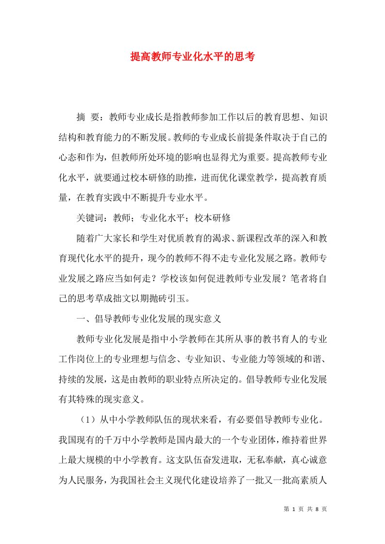 提高教师专业化水平的思考