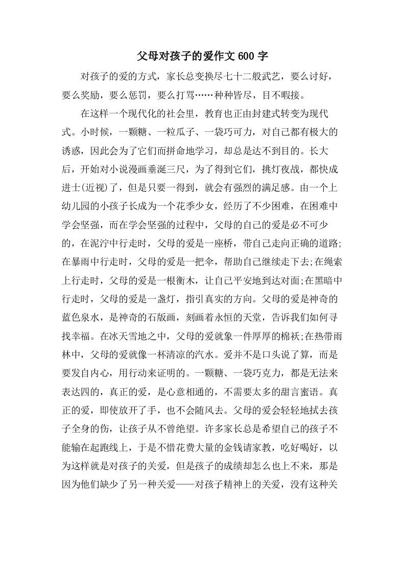 父母对孩子的爱作文600字