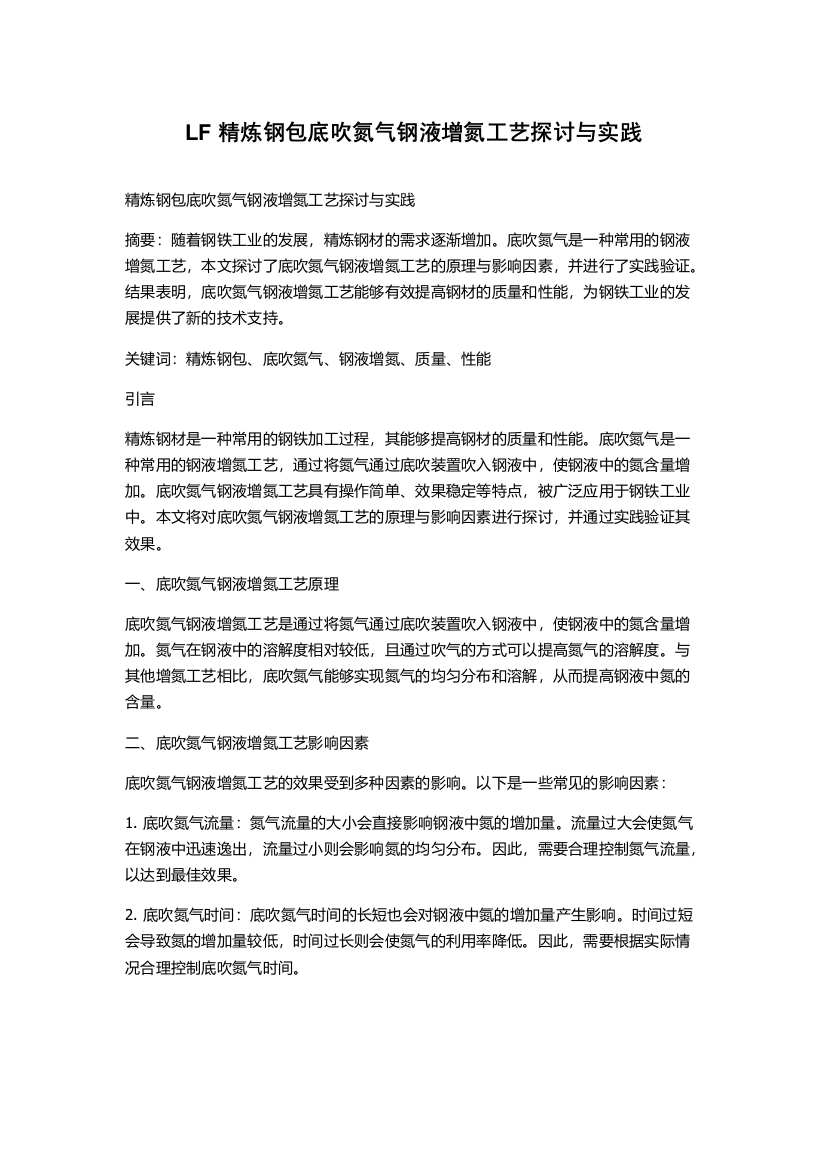 LF精炼钢包底吹氮气钢液增氮工艺探讨与实践