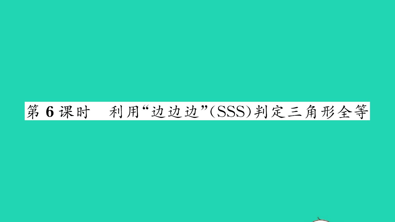 2021八年级数学上册第1章全等三角形1.3探索三角形全等的条件第6课时习题课件新版苏科版