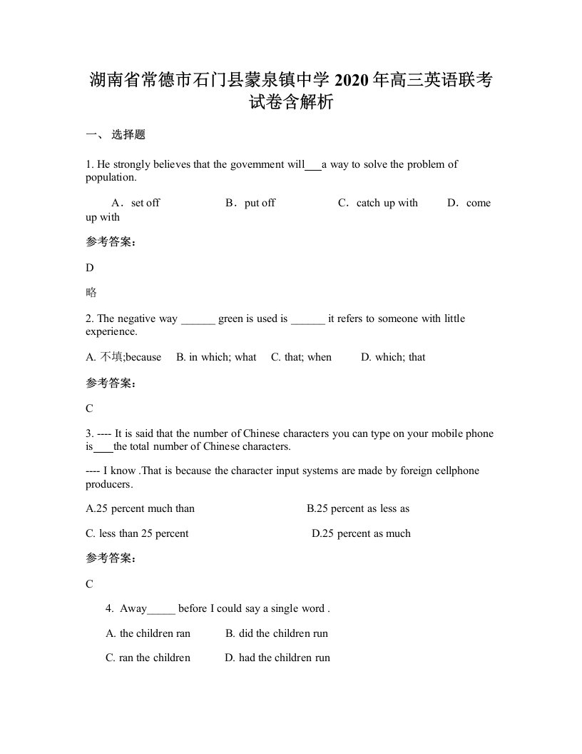 湖南省常德市石门县蒙泉镇中学2020年高三英语联考试卷含解析