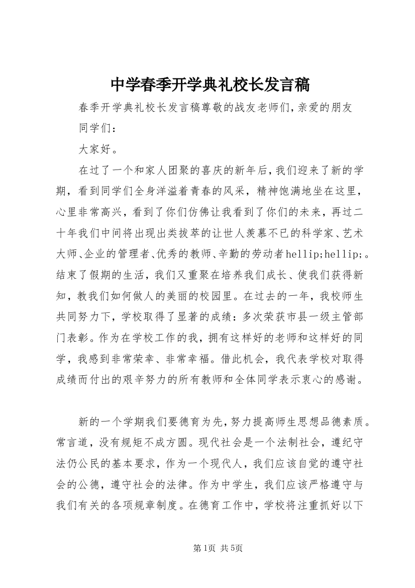 中学春季开学典礼校长发言稿