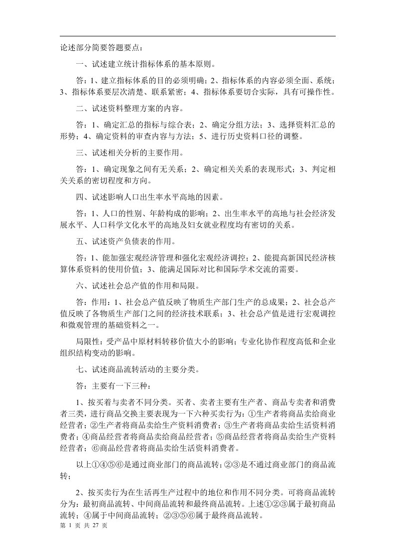 国民经济统计考试重点复习资料