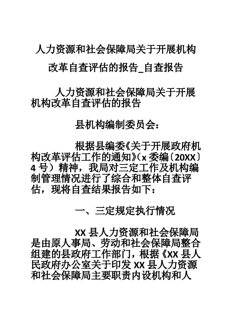 人力资源和社会保障局关于开展机构改革自查评估的报告