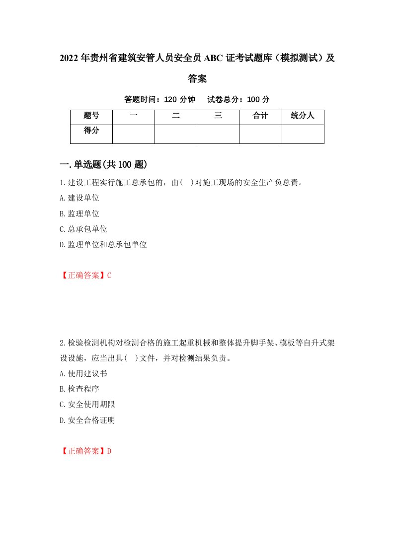 2022年贵州省建筑安管人员安全员ABC证考试题库模拟测试及答案第96版