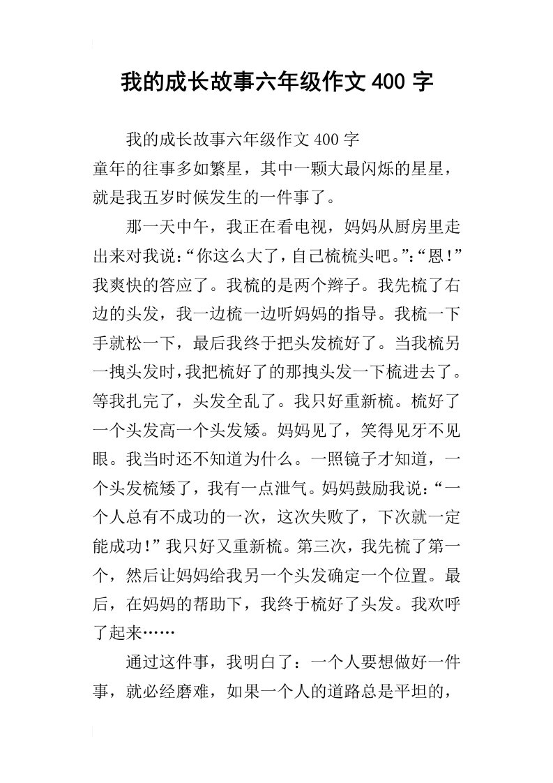 我的成长故事六年级作文400字