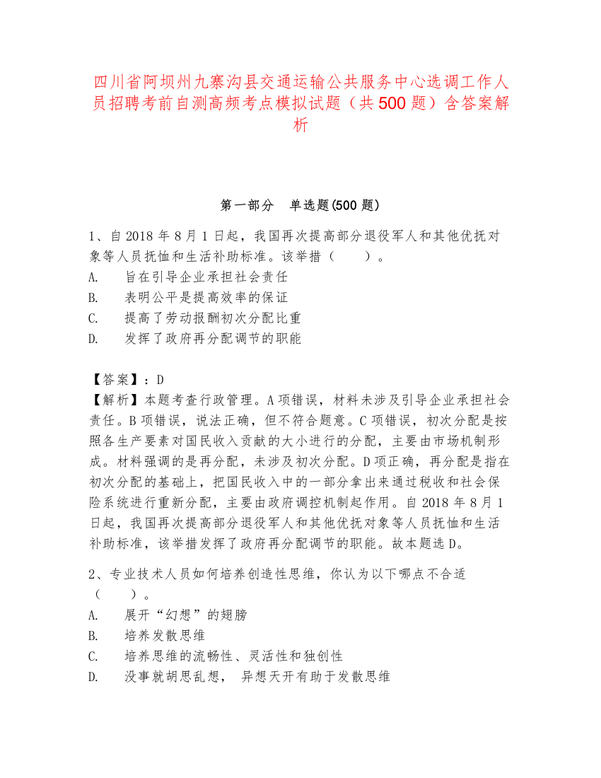 四川省阿坝州九寨沟县交通运输公共服务中心选调工作人员招聘考前自测高频考点模拟试题（共500题）含答案解析