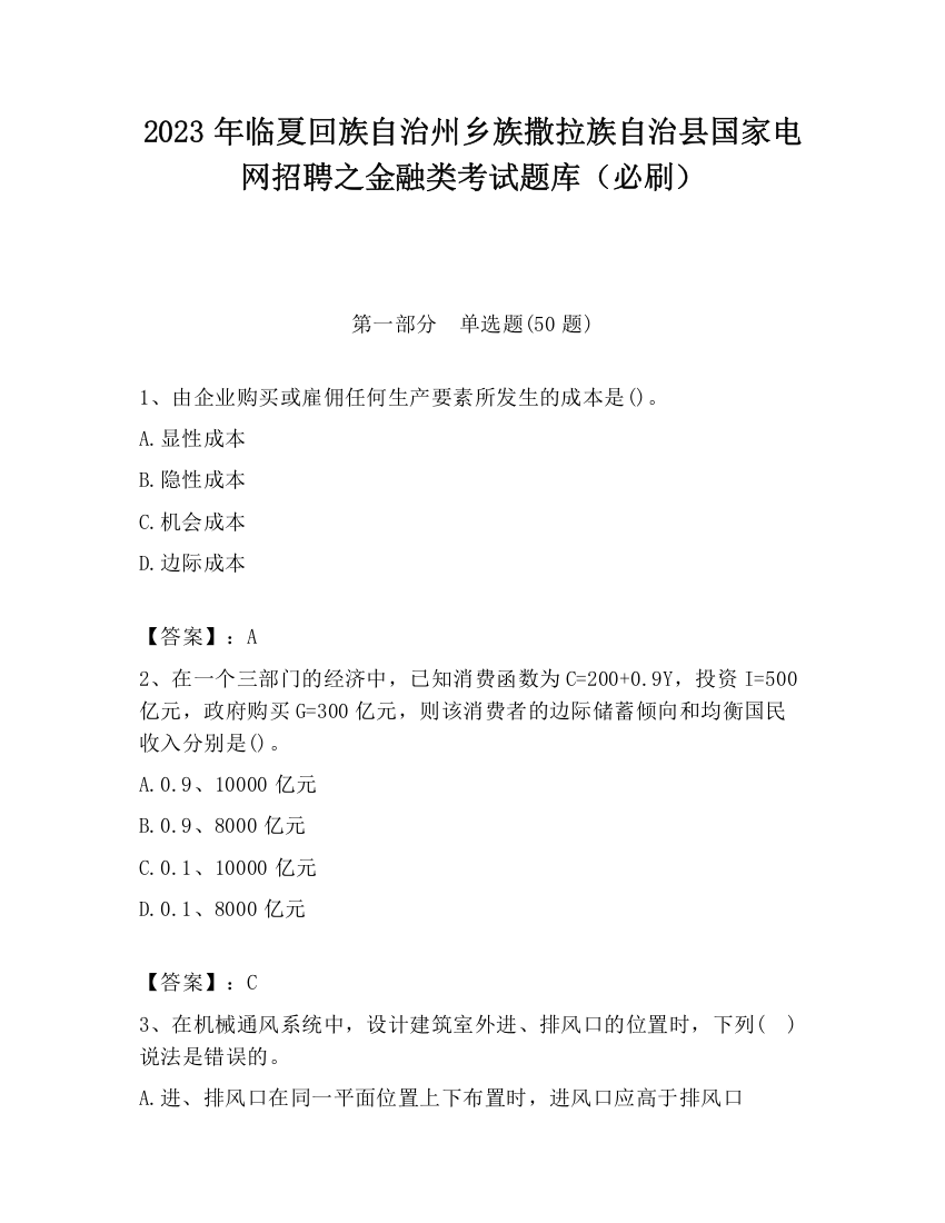 2023年临夏回族自治州乡族撒拉族自治县国家电网招聘之金融类考试题库（必刷）