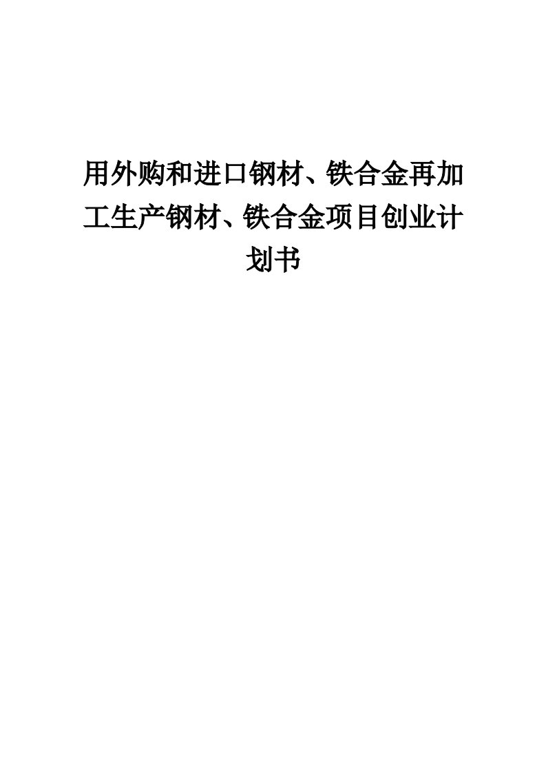 用外购和进口钢材、铁合金再加工生产钢材、铁合金项目创业计划书