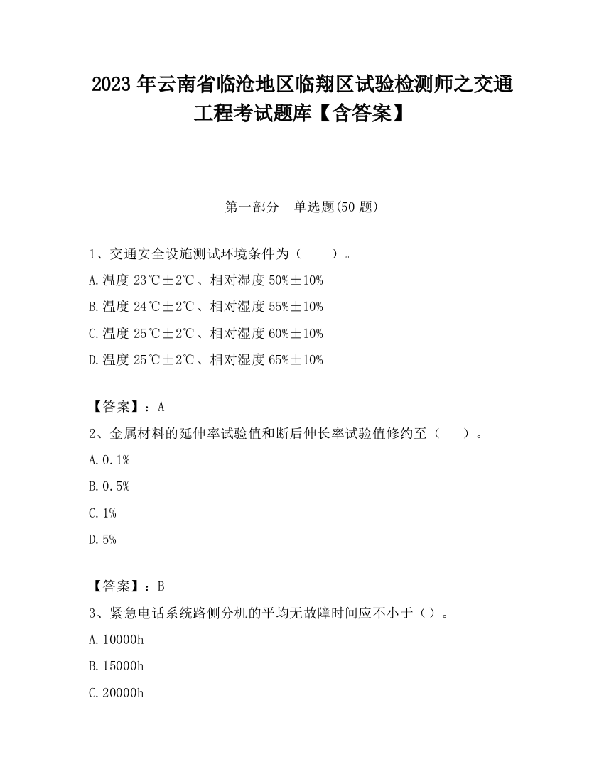 2023年云南省临沧地区临翔区试验检测师之交通工程考试题库【含答案】