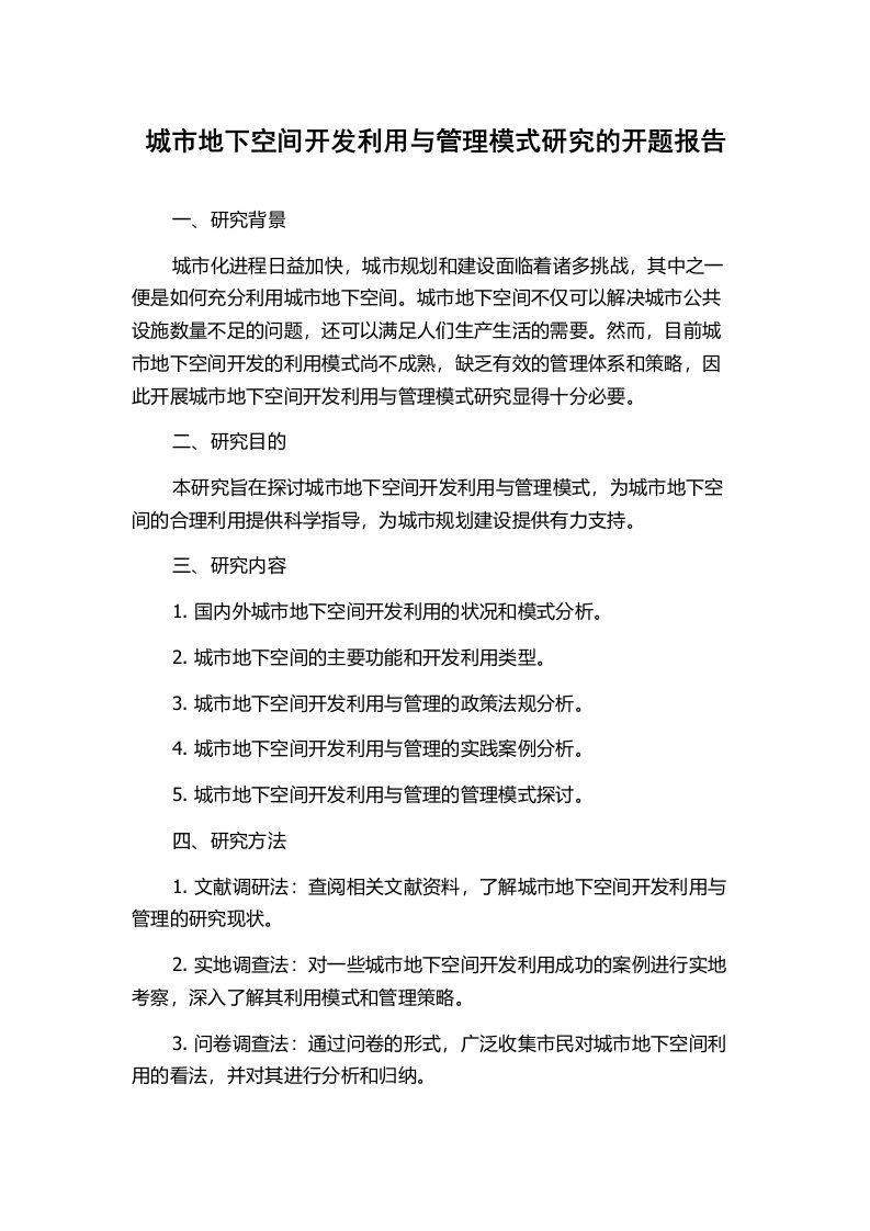 城市地下空间开发利用与管理模式研究的开题报告