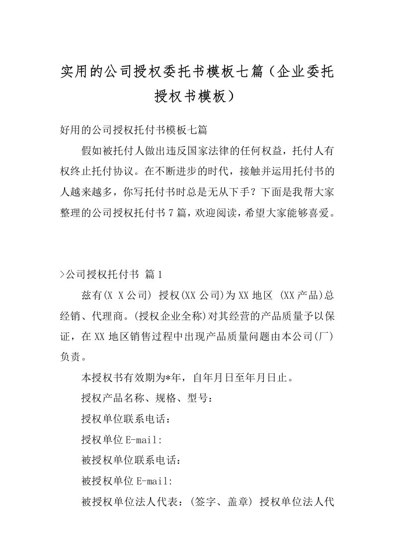 实用的公司授权委托书模板七篇（企业委托授权书模板）