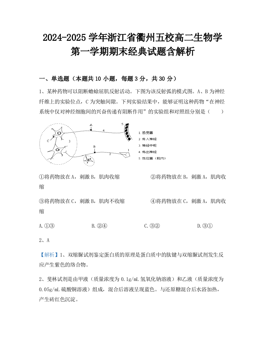 2024-2025学年浙江省衢州五校高二生物学第一学期期末经典试题含解析