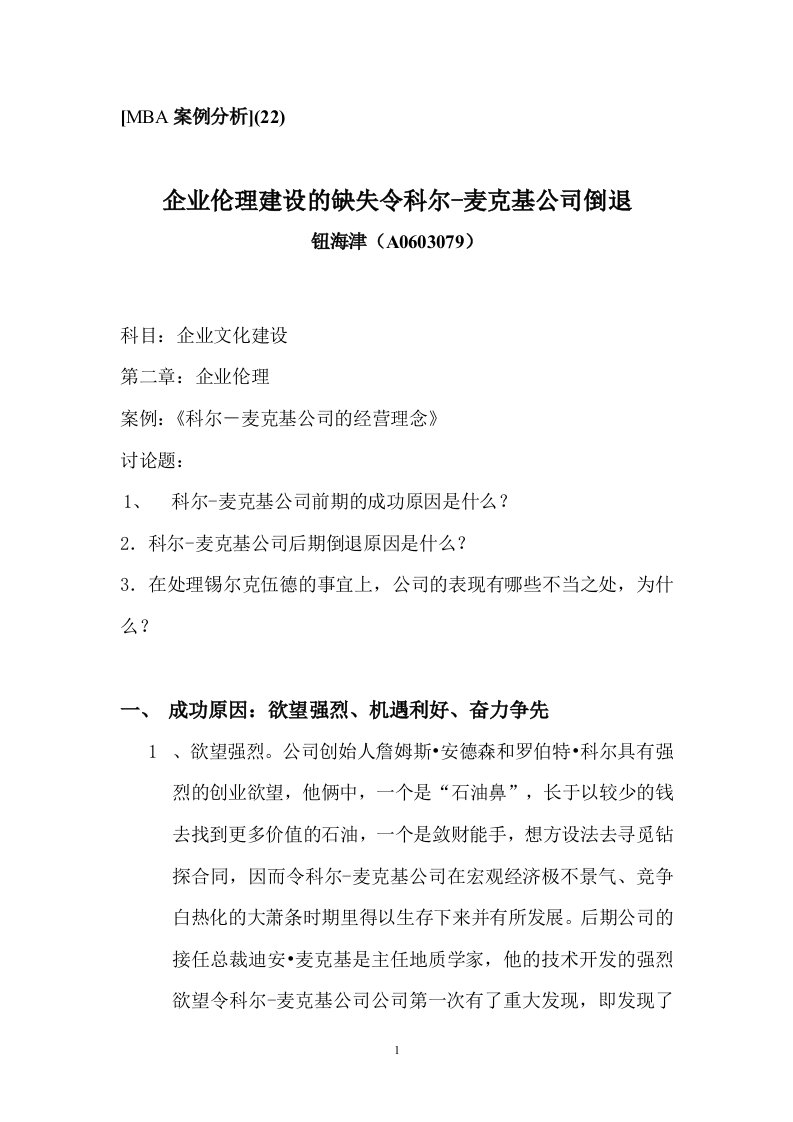 企业伦理建设的缺失令科尔-麦克基公司倒退-word资料(精)