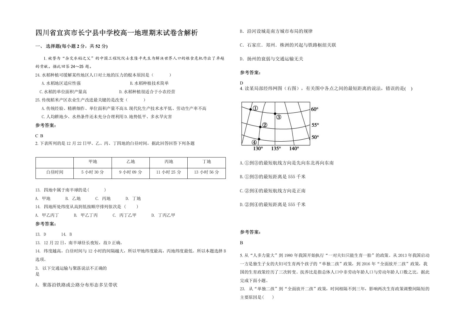 四川省宜宾市长宁县中学校高一地理期末试卷含解析