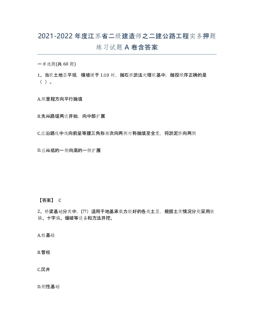 2021-2022年度江苏省二级建造师之二建公路工程实务押题练习试题A卷含答案