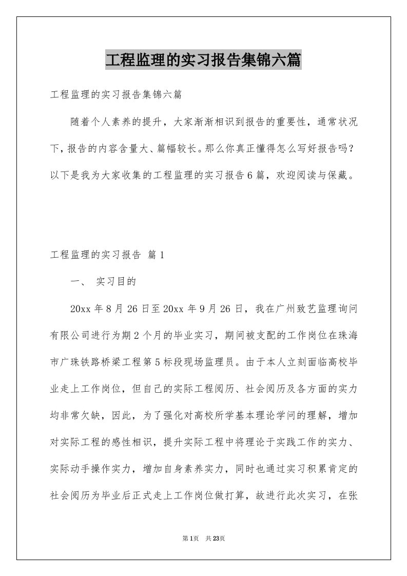 工程监理的实习报告集锦六篇