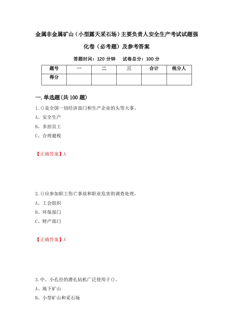 金属非金属矿山小型露天采石场主要负责人安全生产考试试题强化卷必考题及参考答案第35套