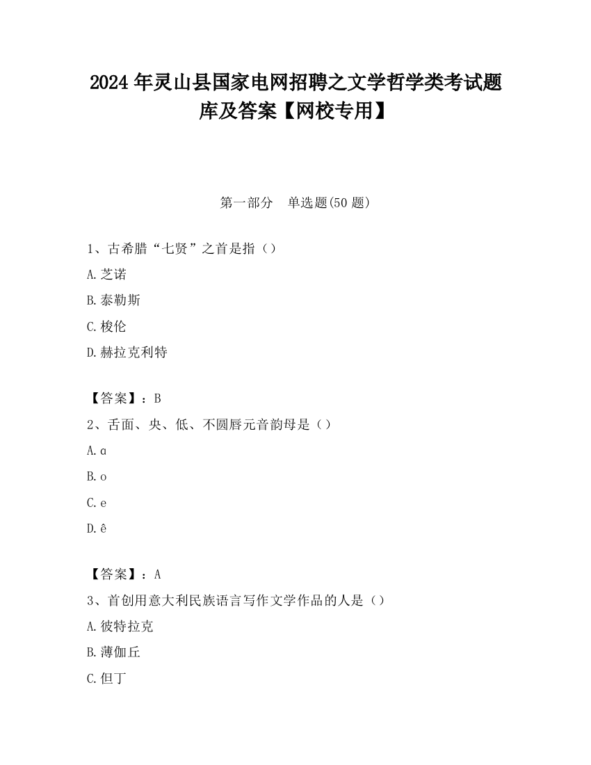 2024年灵山县国家电网招聘之文学哲学类考试题库及答案【网校专用】