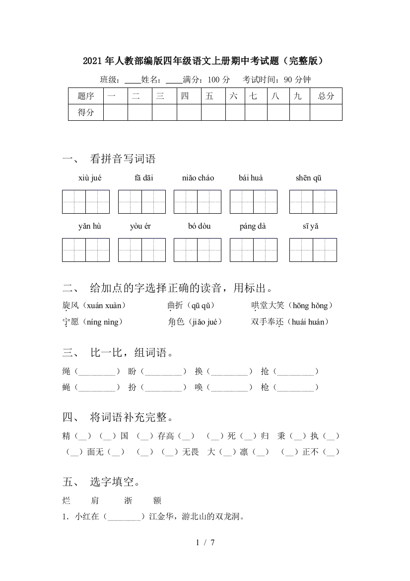 2021年人教部编版四年级语文上册期中考试题(完整版)