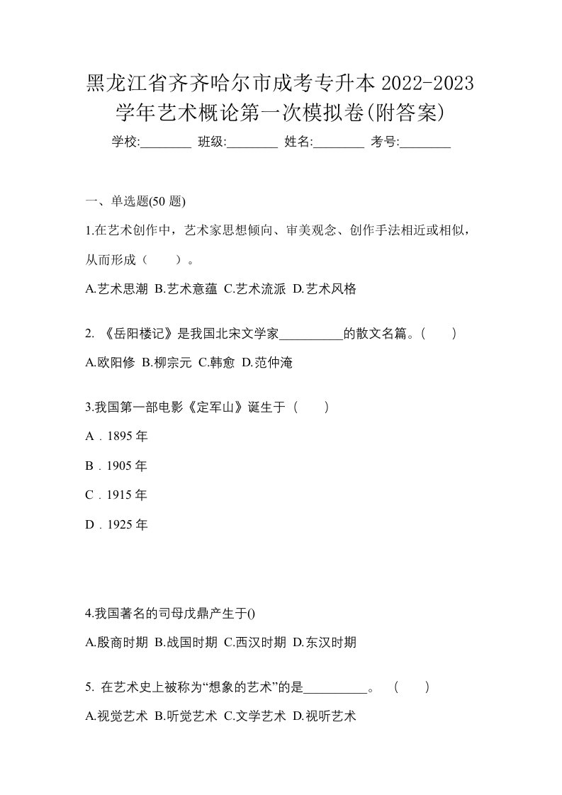 黑龙江省齐齐哈尔市成考专升本2022-2023学年艺术概论第一次模拟卷附答案