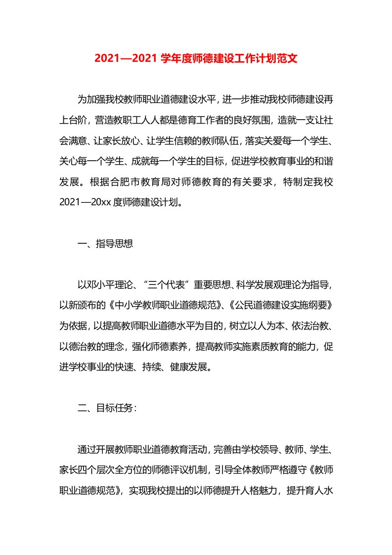 2021—2021学年度师德建设工作计划范文(1)