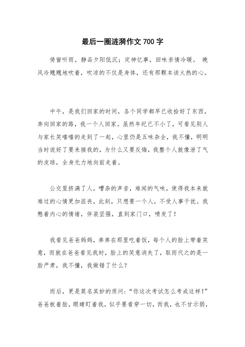 最后一圈涟漪作文700字