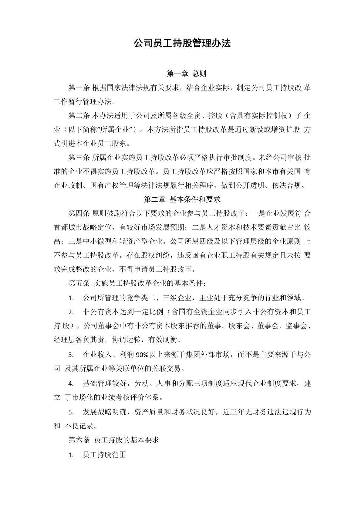 公司员工持股管理办法