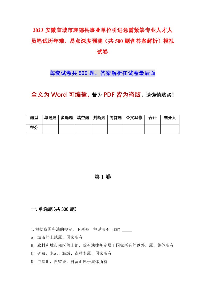 2023安徽宣城市旌德县事业单位引进急需紧缺专业人才人员笔试历年难易点深度预测共500题含答案解析模拟试卷