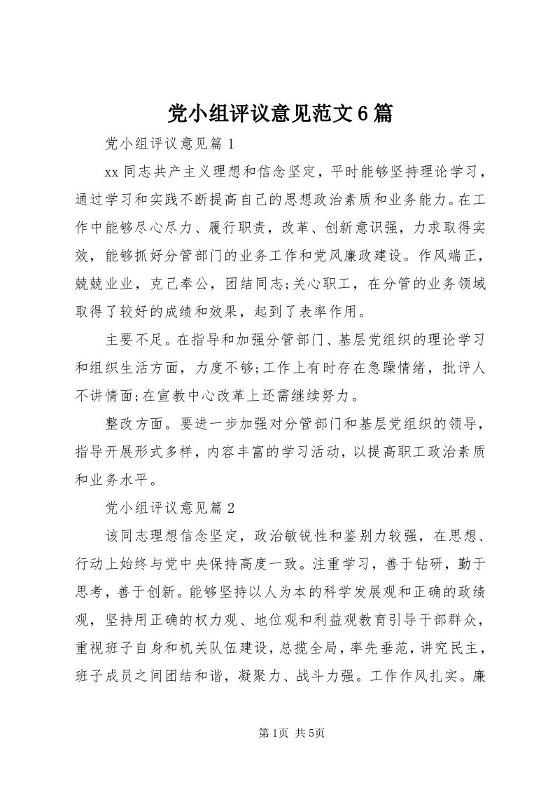 党小组评议意见范文6篇