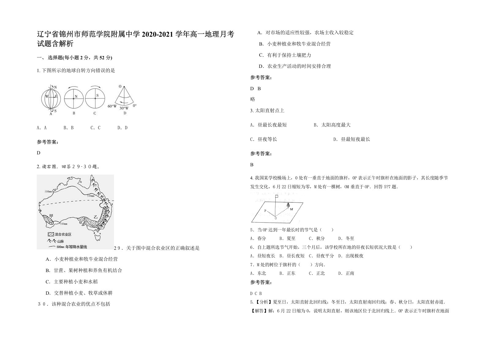 辽宁省锦州市师范学院附属中学2020-2021学年高一地理月考试题含解析