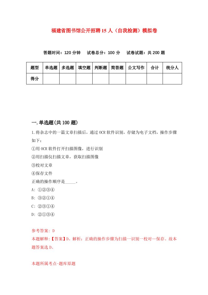 福建省图书馆公开招聘15人自我检测模拟卷第1套