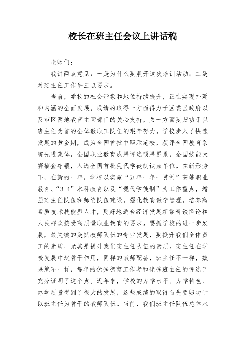 校长在班主任会议上讲话稿