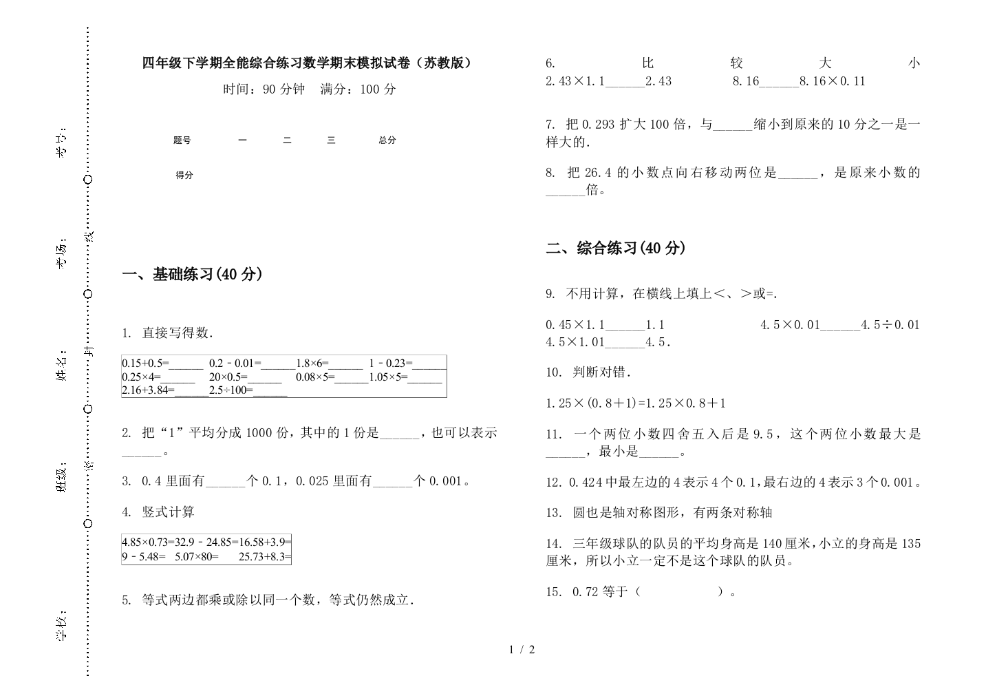 四年级下学期全能综合练习数学期末模拟试卷(苏教版)