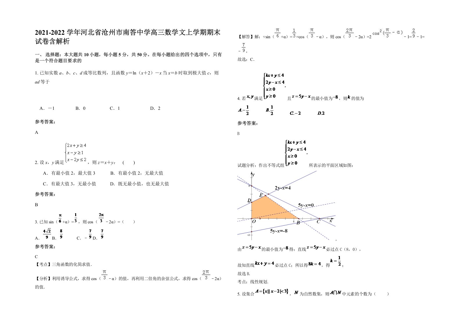 2021-2022学年河北省沧州市南答中学高三数学文上学期期末试卷含解析