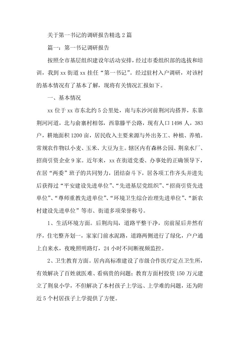 关于第一书记的调研报告精选2篇