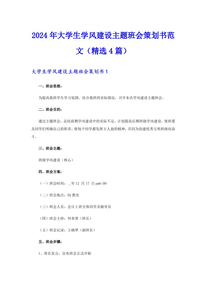 2024年大学生学风建设主题班会策划书范文（精选4篇）