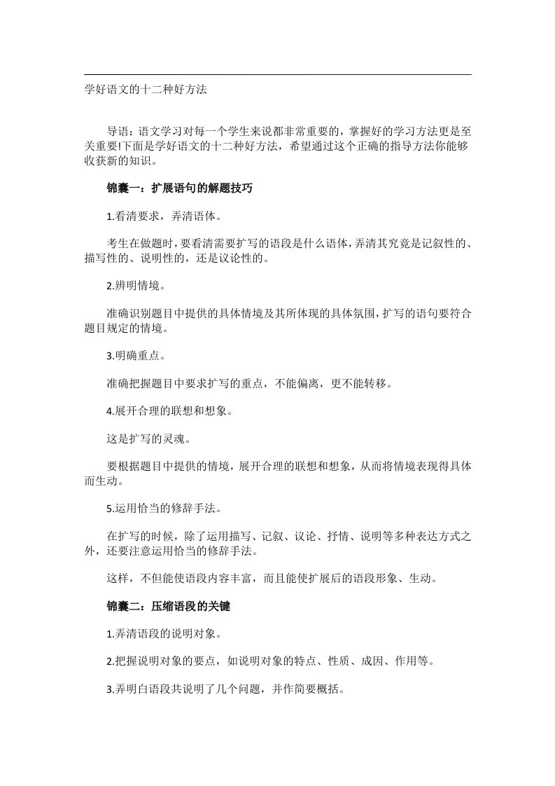 学习方法_学好语文的十二种好方法