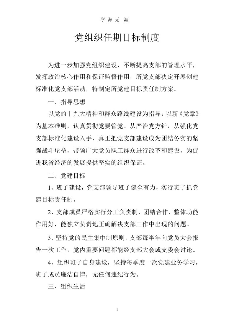 党组织任期目标制度