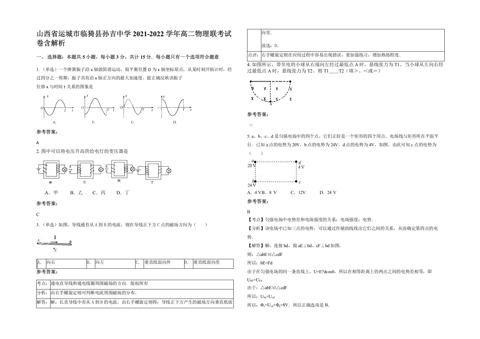 山西省运城市临猗县孙吉中学2021-2022学年高二物理联考试卷含解析