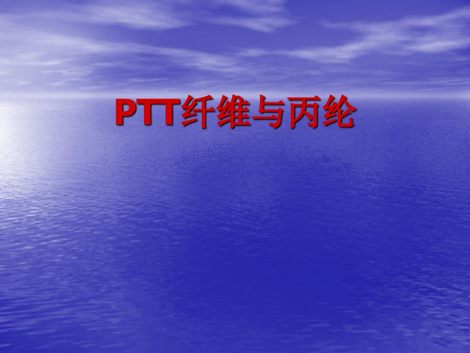 PTT纤维