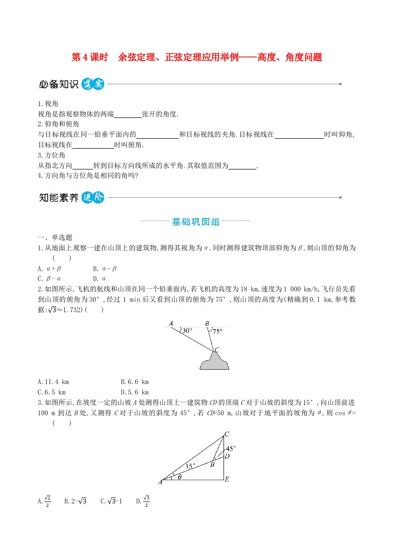 适用于新教材2023版高中数学第六章平面向量及其应用6.4平面向量的应用6.4.3余弦定理正弦定理第4课时余弦定理正弦定理应用举例__高度角度问题教师用书新人教A版必修第二册