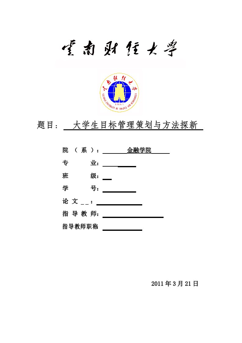 大学生目标管理与方法探新