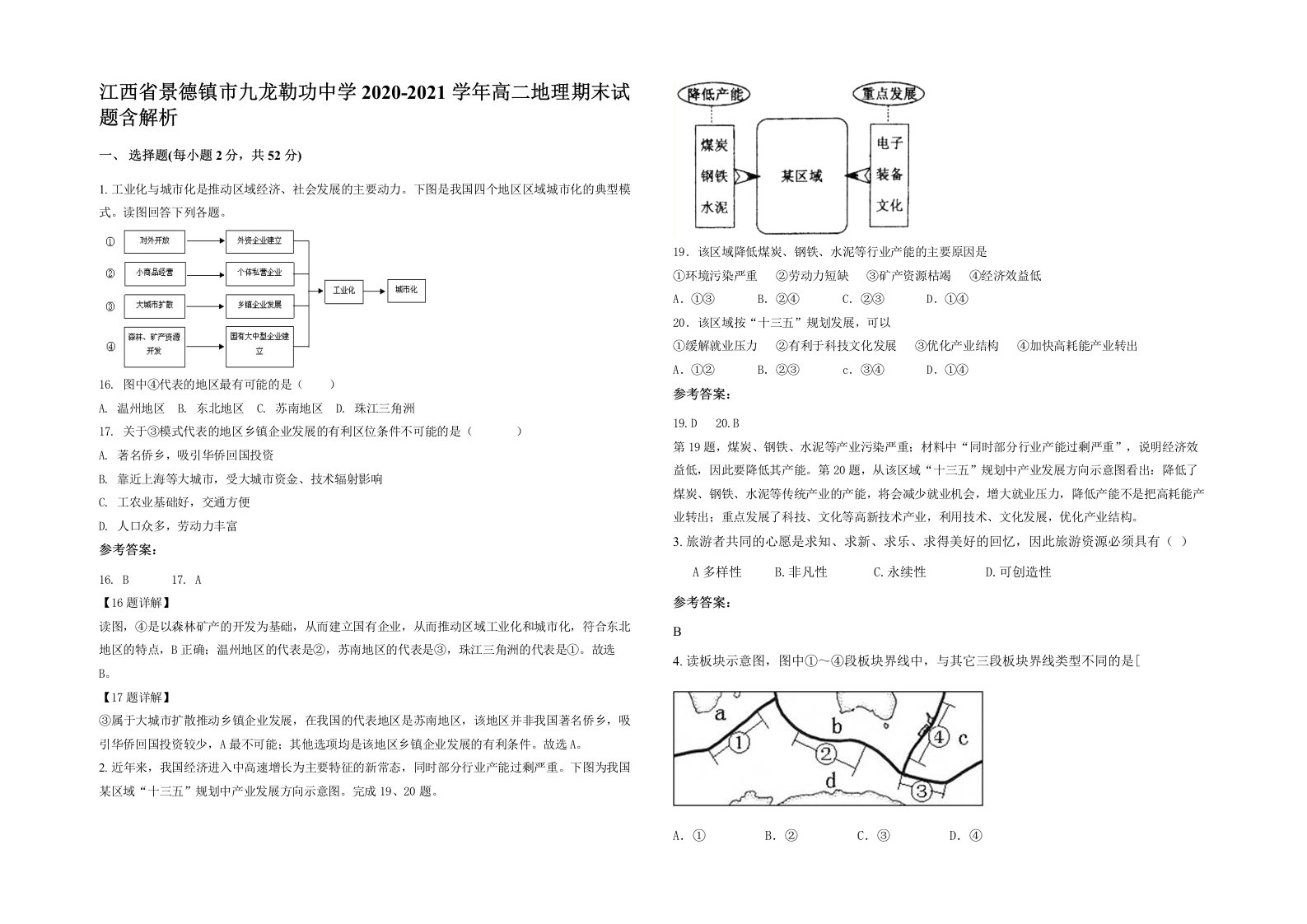 江西省景德镇市九龙勒功中学2020-2021学年高二地理期末试题含解析