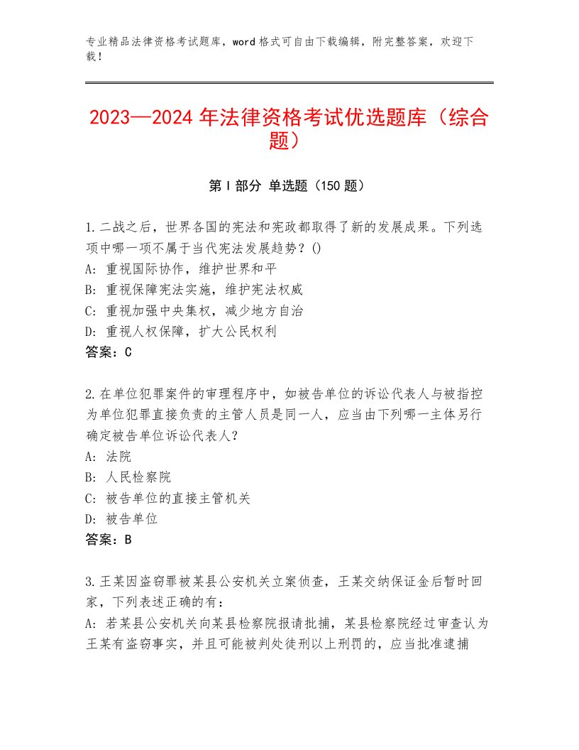 2023—2024年法律资格考试精选题库及答案（历年真题）