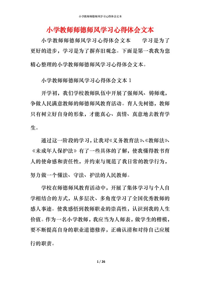 小学教师师德师风学习心得体会文本