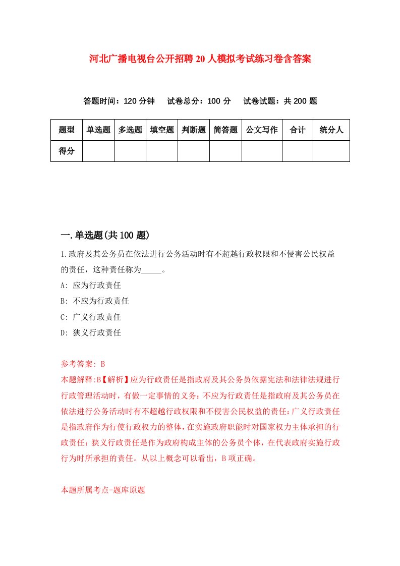 河北广播电视台公开招聘20人模拟考试练习卷含答案5