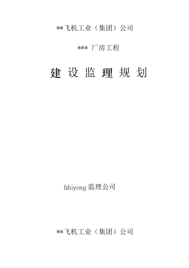 钢结构厂房监理规划