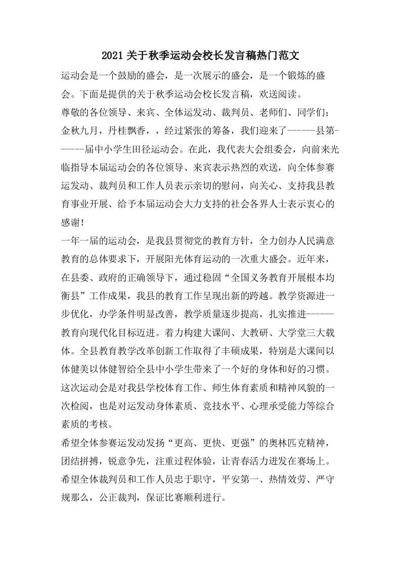 关于秋季运动会校长发言稿热门范文